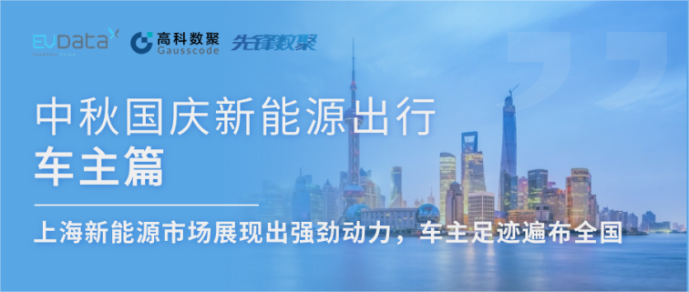 中秋国庆新能源出行车主篇：上海新能源市场展现出强劲动力，车主足迹遍布全国