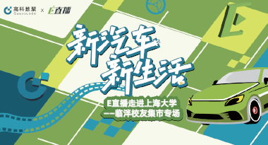 E直播“高校行”：上海大学站完美收官，新营销助力新汽车